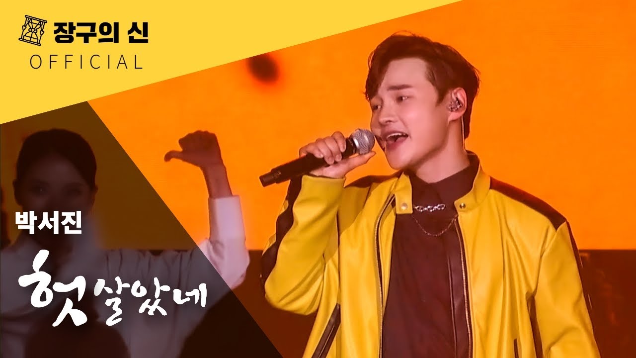 [4K 공식] 박서진 - 헛살았네