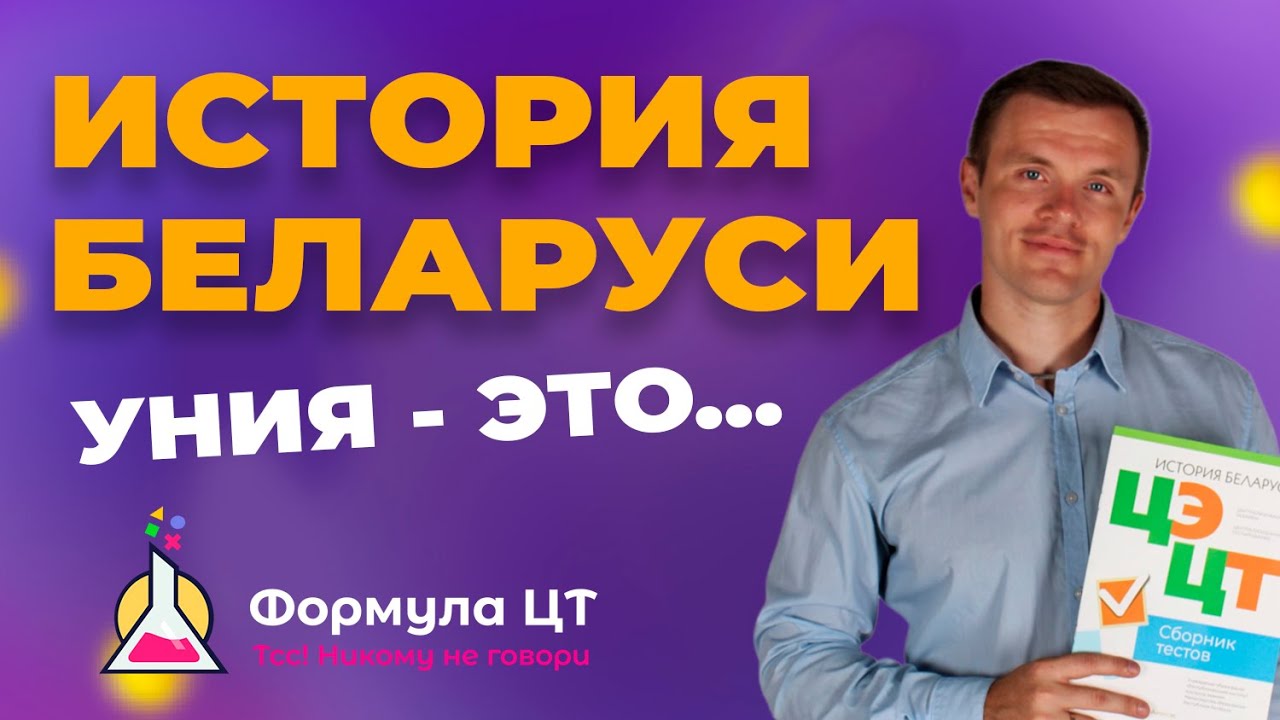 ЧТО ТАКОЕ УНИЯ И КАКИЕ ОНИ БЫВАЮТ?
