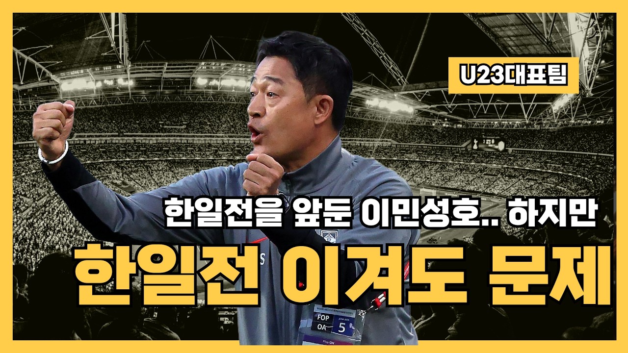 호주전 승리에 가려진 문제점. 한일전 이겨도 문제다 #AFC #U23