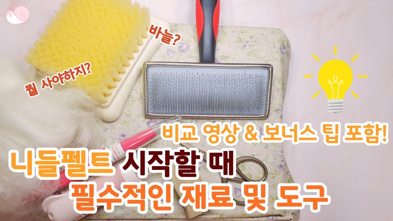 니들펠트(양모펠트) 필수 도구 및 재료 소개! 비교 영상 & 꿀팁까지 / Needle felt Tools Introduction