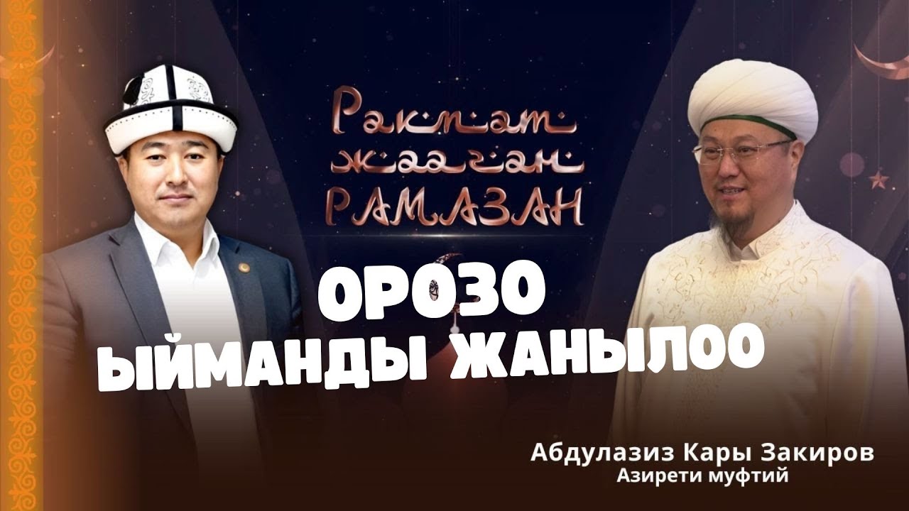 ОРОЗО: ЫЙМАНДЫ ЖАҢЫЛООНУН, ШҮГҮРДҮ АРТТЫРУУНУН АЙЫ