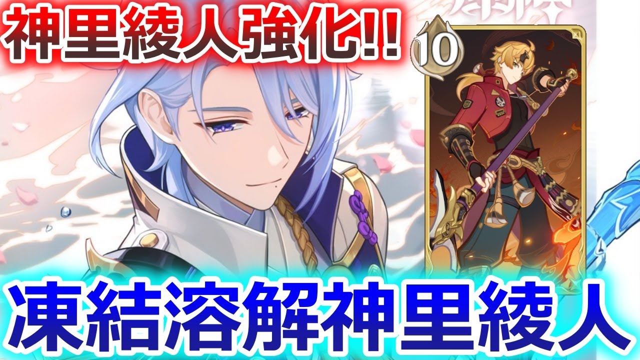 【七聖召喚】強化された神里綾人使ってみた！エスコフィエとトーマで凍結溶解を狙う！Ver.6.3(LunaⅣ)初心者向け最新デッキレシピ紹介！【原神】【Genshin TCG】