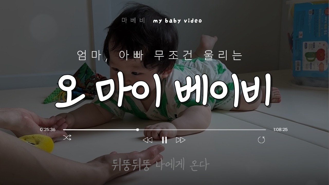 [오마이베이비] 하객 모두 울리는 성장동영상 &hearts;︎마베비&hearts;︎