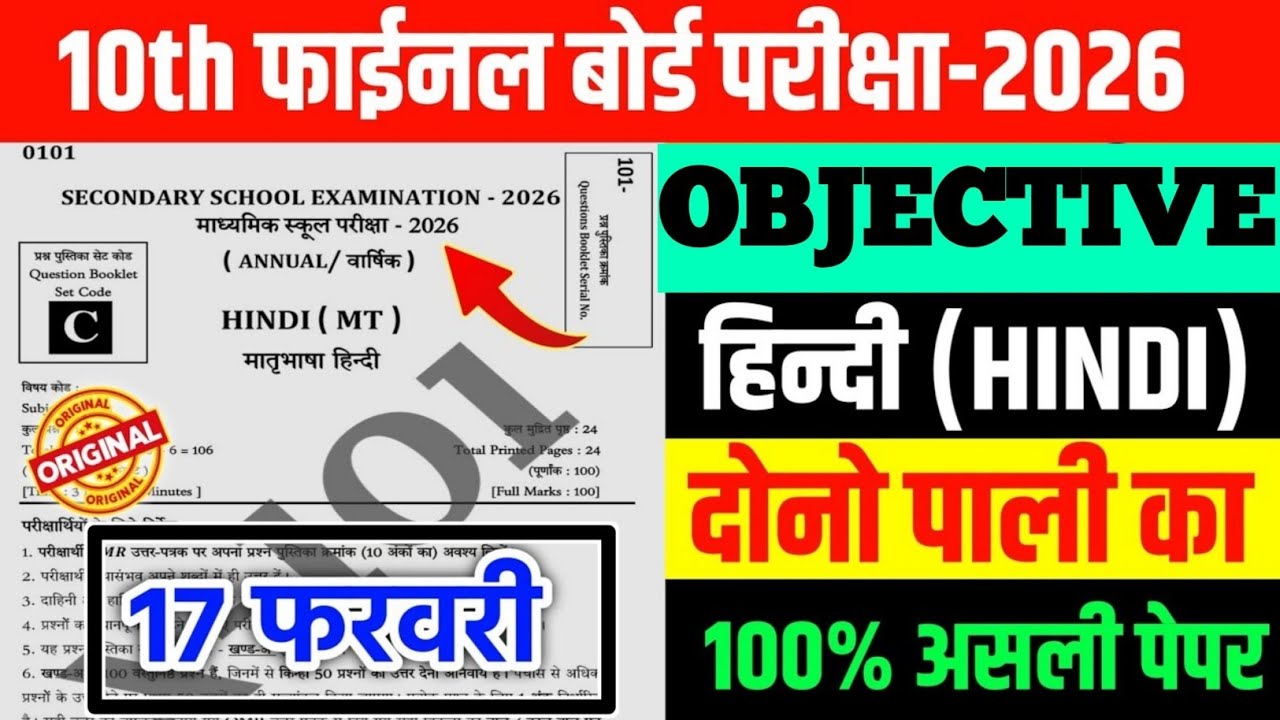 Class 10 Hindi Guess Objective Questions | 17 Feb Exam 2026 | Most Important MCQs