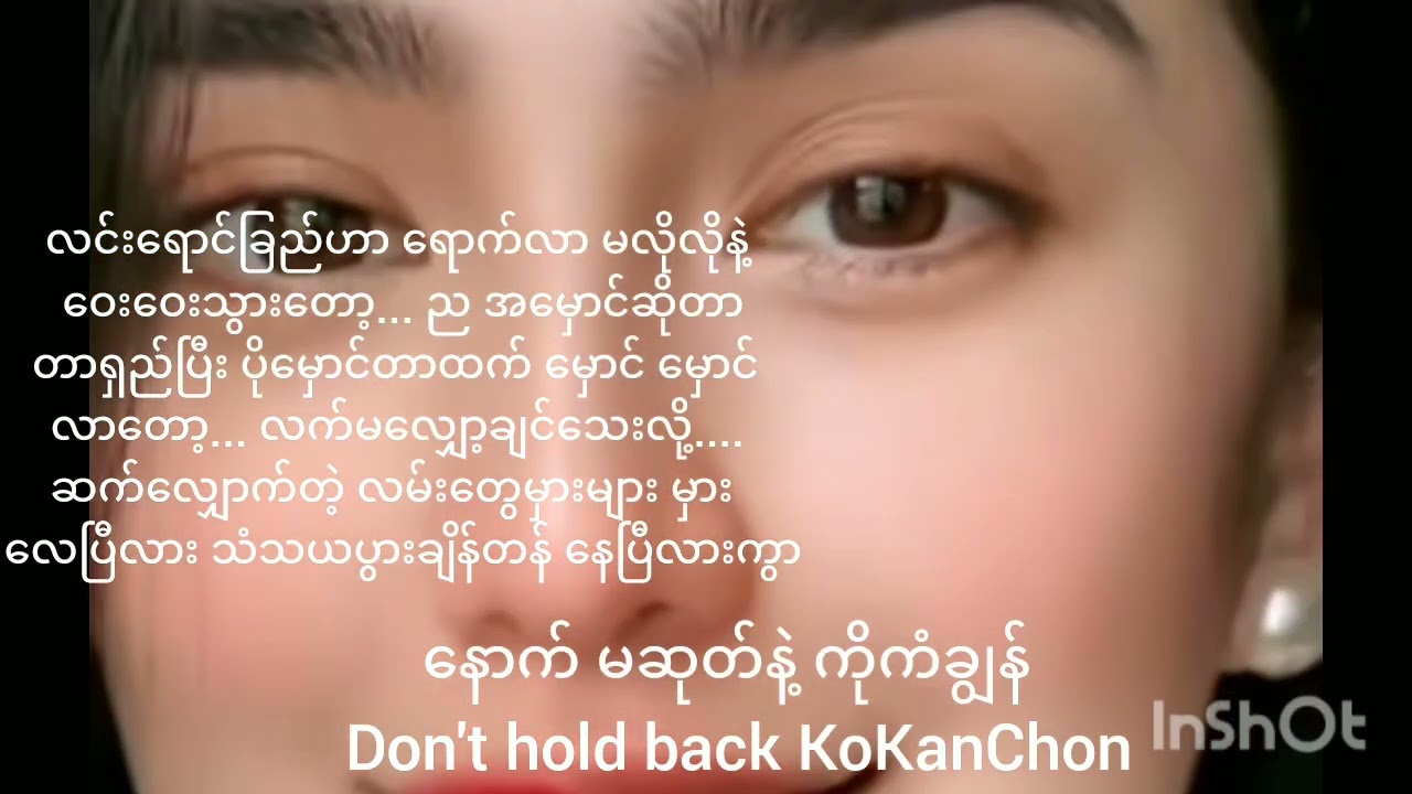 ​နောက်မဆုတ်နဲ့ ကိုကံချွန် Don'tHoldBackKoKanChon #duet #song #music #original #love @shwethanhtay
