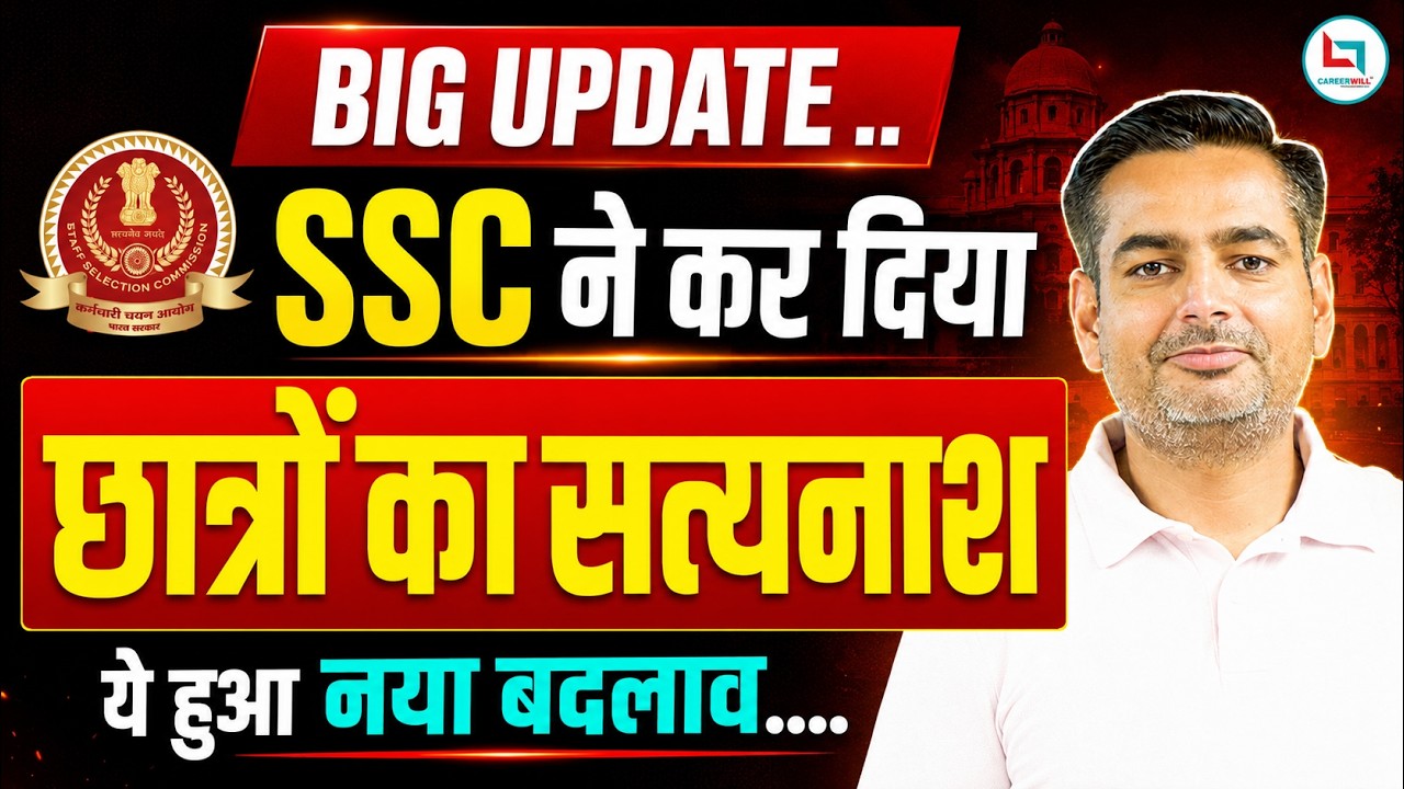 SSC 2026 NEW UPDATE | SSC NEW RULE | SSC LASTEST UPDATE NEWS | SSC ने कर दिया छात्रों का नाश 😳