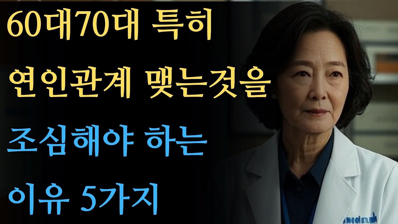 60대70대 특히 연인관계 맺는것을 조심해야 하는 이유 5가지ㅣ노후에 찾아온 사랑 조심해야합니다ㅣ인생명언ㅣ조언ㅣ철학ㅣ노후준비ㅣ오디오북.