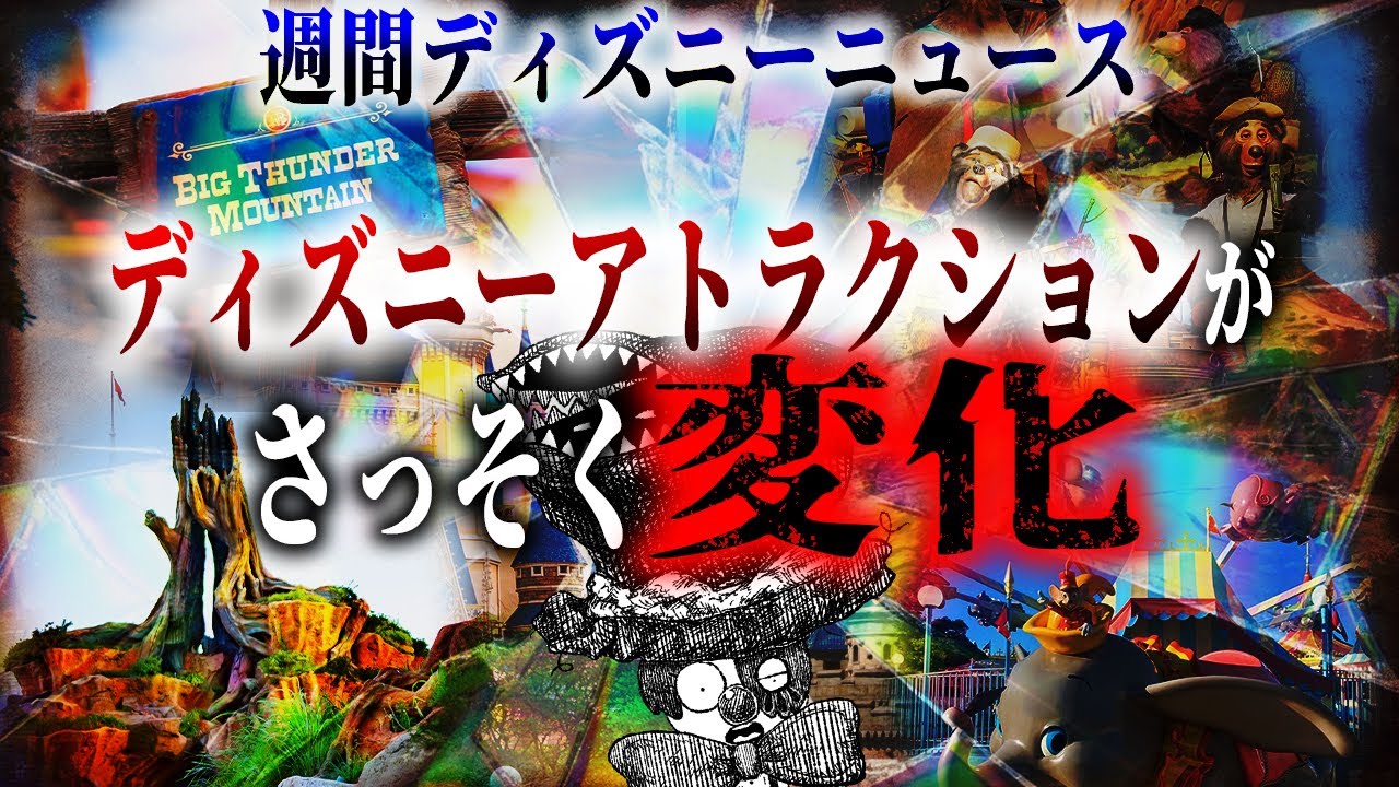 新年早々ディズニーアトラクションに変化多数！エリア全滅＆謎の長期休止。【週刊ディズニーニュース】