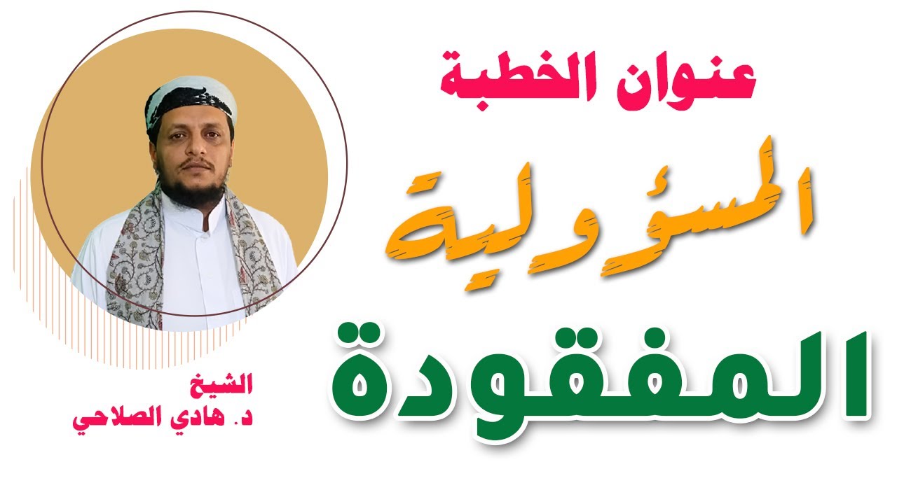 المسؤولية المفقودة | خطبة الجمعة | للشيخ الدكتور هادي الصلاحي | جامع الناصر| عتق