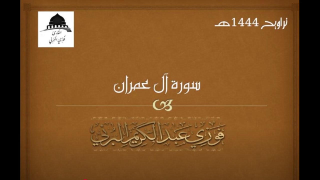 سورة آل عمران