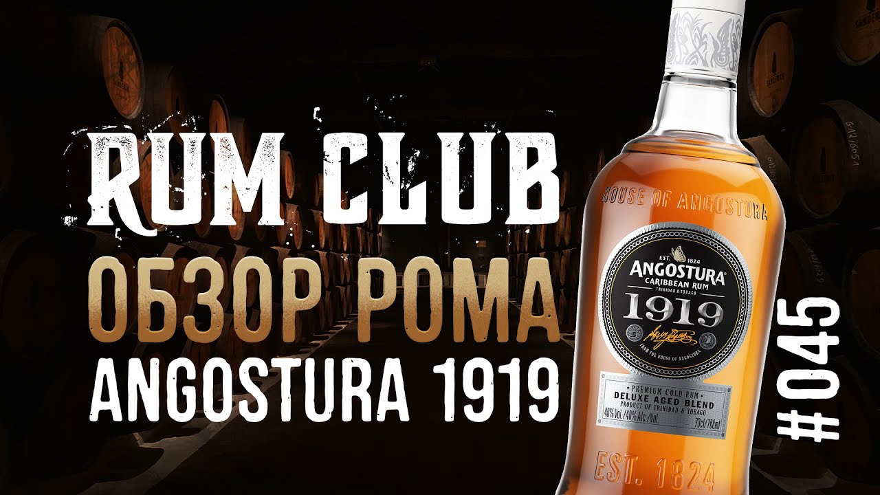 Angostura 1919 обзор рома -- RumClub series #045