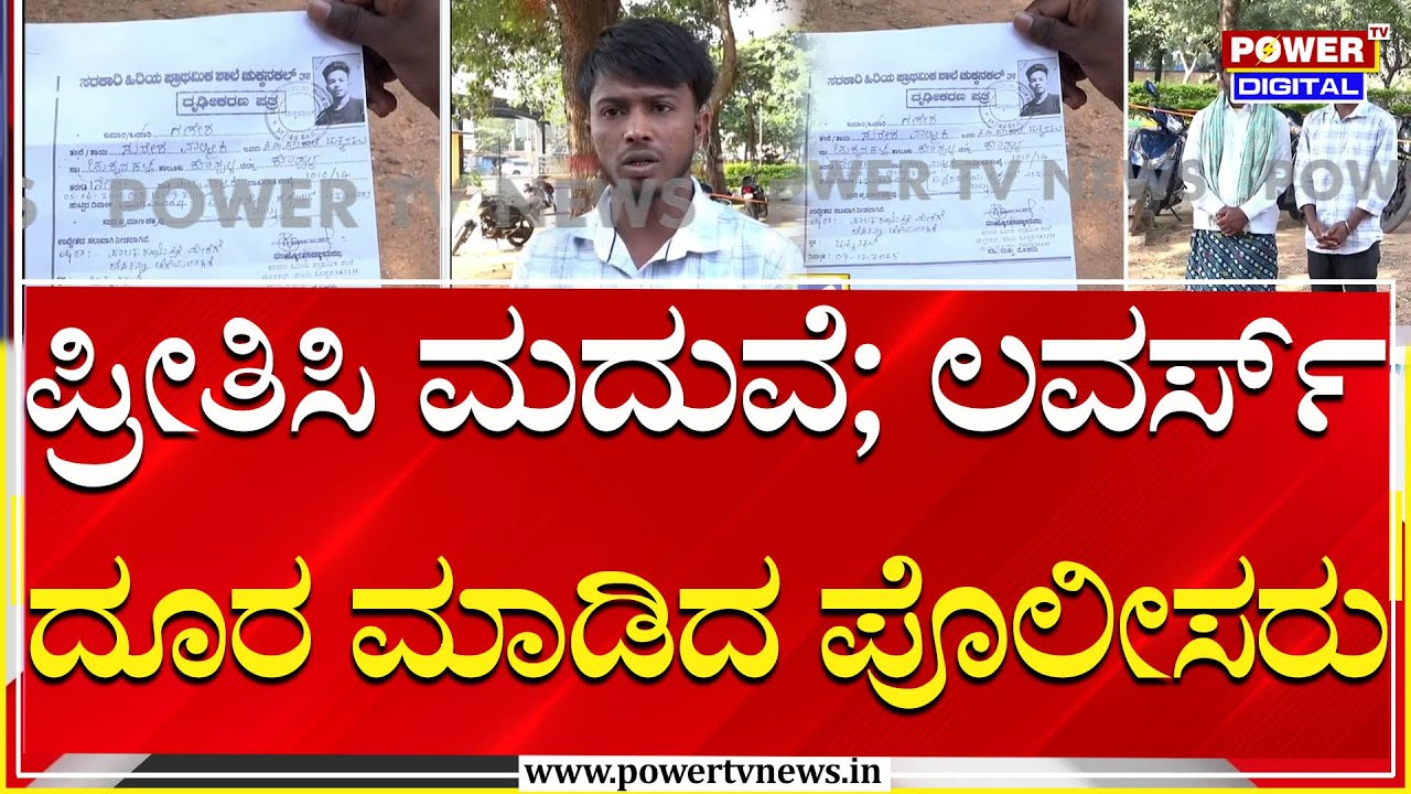 ಪ್ರೀತಿಸಿ ಮದುವೆಯಾಗಿದ್ದ ಜೋಡಿಗೆ ಪೋಷಕರೇ ವಿಲನ್ | Koppal | Power TV News