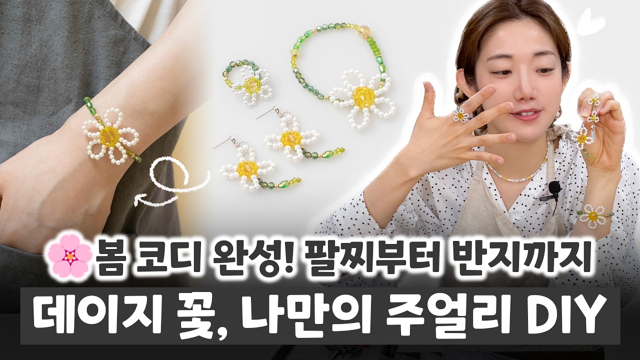비즈꽃 하나 만들었을 뿐인데? 팔찌부터 귀걸이, 반지, 키링, 참장식까지 만들 수 있다! 봄-여름 필수템, 데이지 꽃 키트 l 주얼리 디자이너 슬심이
