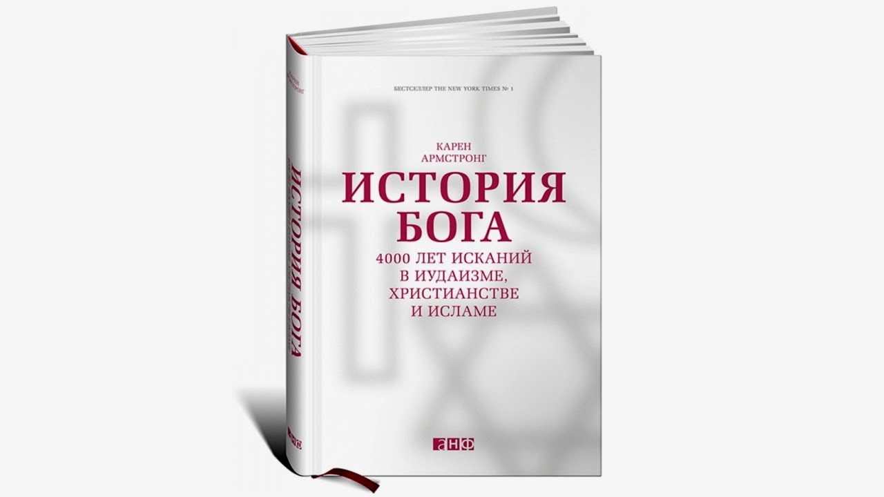 История Бога: 4000 лет исканий в иудаизме, христианстве и исламе. Карен Армстронг. Аудиокнига