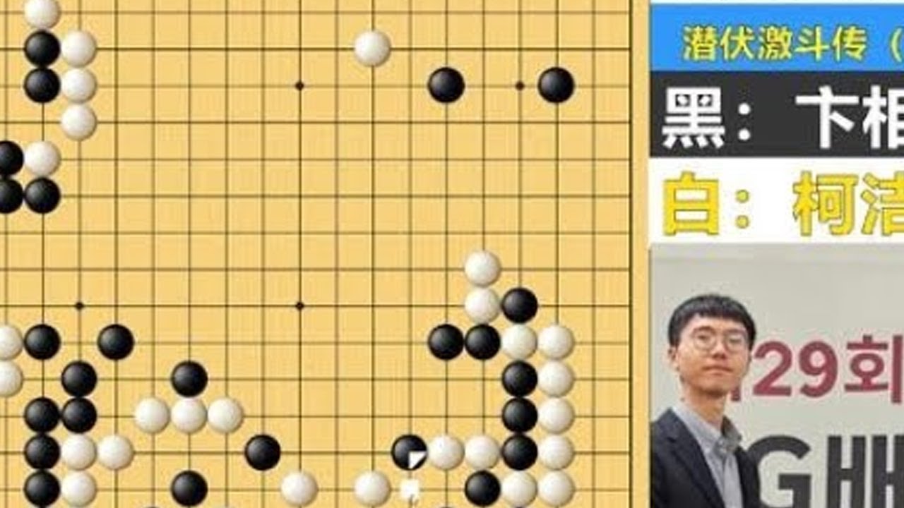 潜伏激斗传1：LG预演！93手！柯洁怒耍大龙，卞相壹卡脖强杀 #围棋教学 #柯洁 #柯洁围棋 #卞相壹 #lg杯柯洁