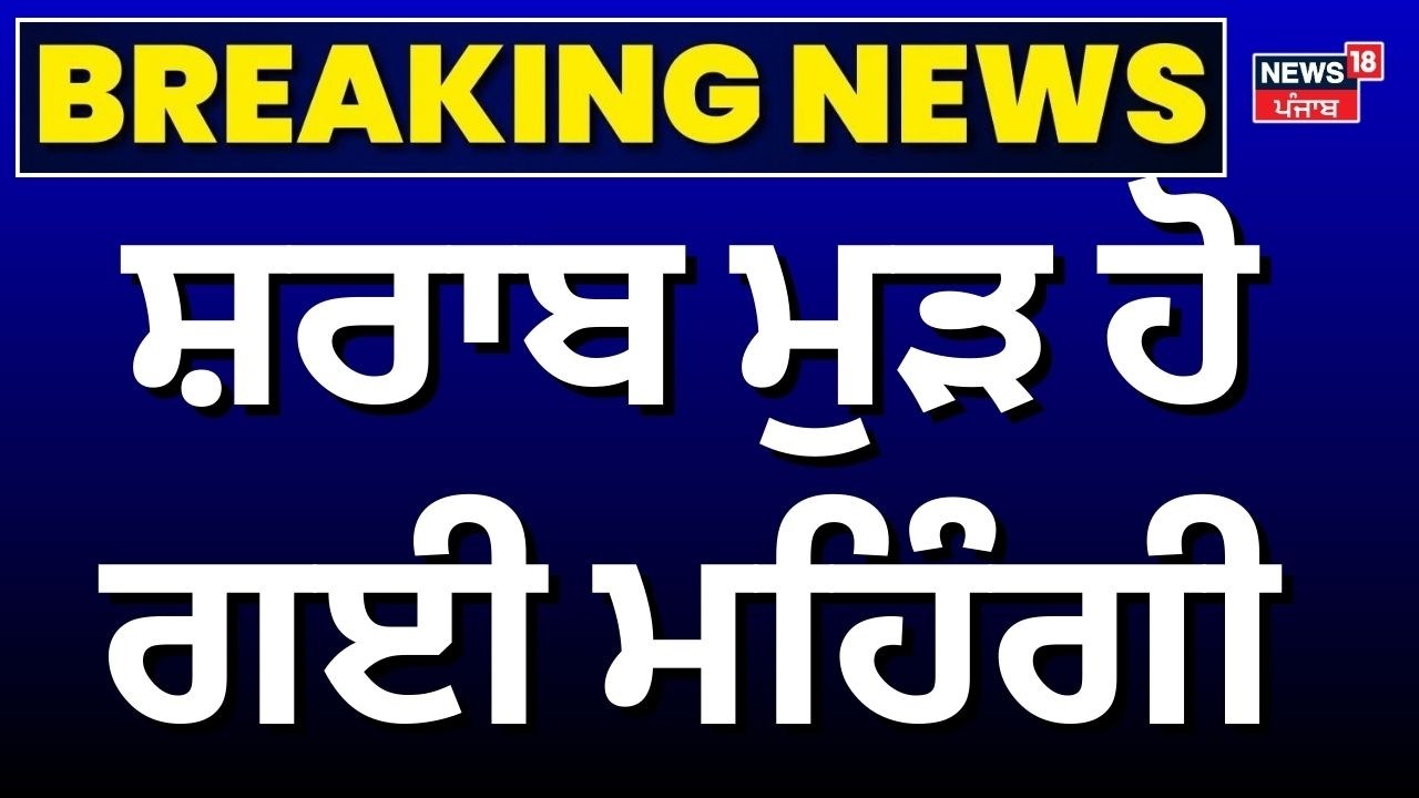 Liquor Price Hike | ਸ਼ਰਾਬ ਮੁੜ ਹੋ ਗਈ ਮਹਿੰਗੀ, ਨਵੀਂ ਐਕਸਾਈਜ਼ ਪਾਲਿਸੀ ਜਾਰੀ | News18 Punjab