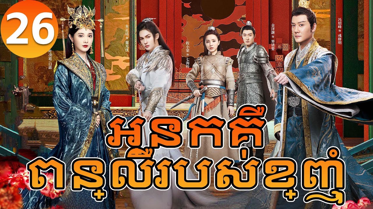 【Khmer Dub】អ្នកគឺពន្លឺរបស់ខ្ញុំ ep26 𝗦𝗛𝗜𝗡𝗜𝗡𝗚 𝗝𝘂𝘀𝘁 𝗳𝗼𝗿 𝗬𝗼𝘂💖丨រឿងភាគចិន រឿងភាគចិននិយាយខ្មែរ Drama 4K