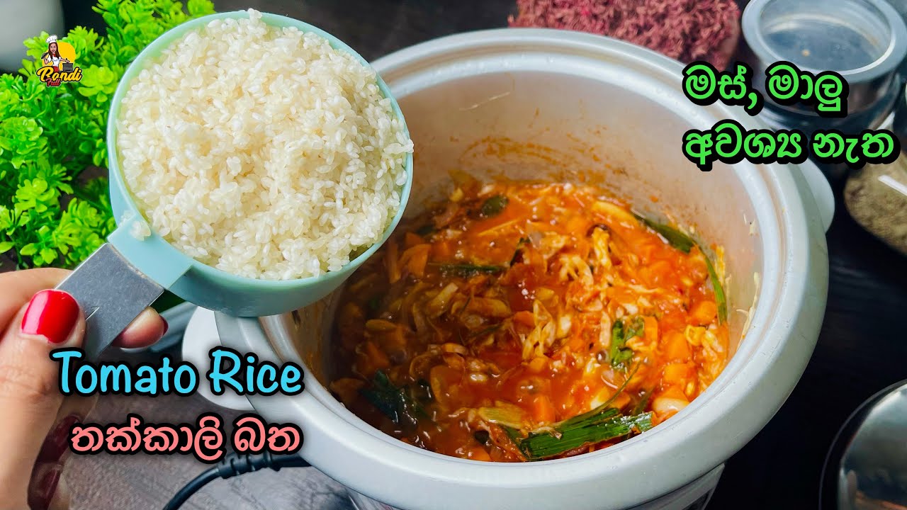 මේ ලේසි බත් එක හදා ගත්තොත් දවසම ගොඩ (රයිස් කුකර් එකේ) Simple Tomato Rice In Rice Cooker - BandiFull