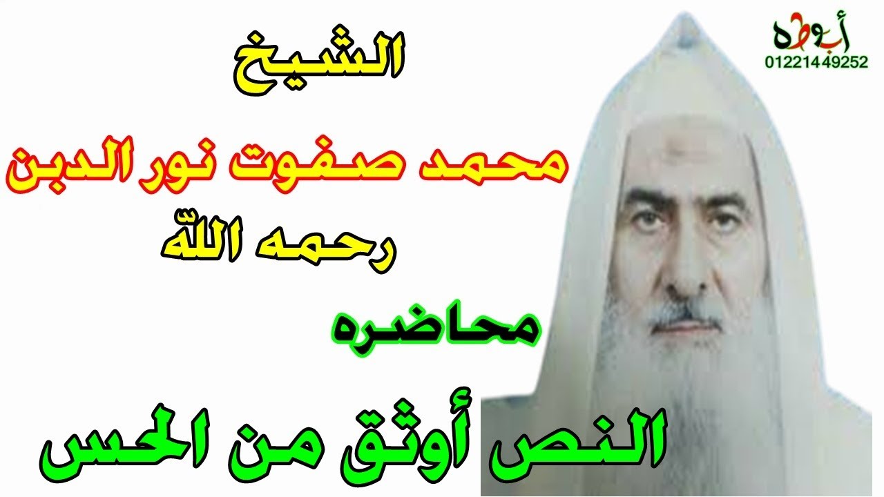 الشيخ محمد صفوت نور الدين رحمه الله  محاضرة فى غاية الروعه - النص أوثق من الحس - خاص لابوطه