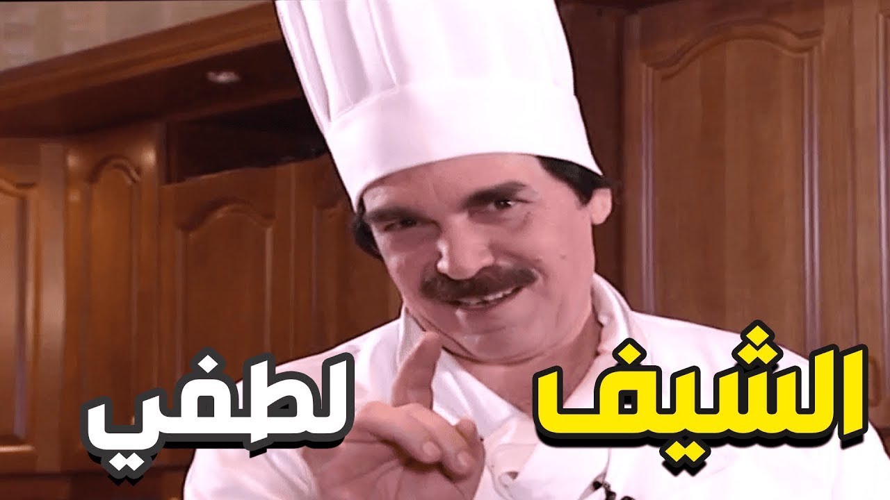 أسرار وخفايا الطبخ مع الشيف لطفي ـ الحاصل على جائزة الطنجرة الذهبية للطبخ والنفخ ـ مرايا