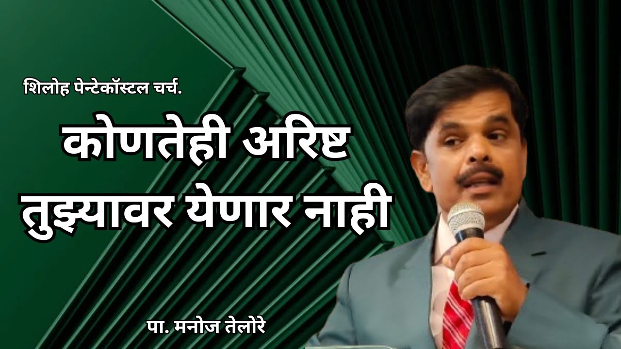संदेश - पा. मनोज तेलोरे, ( विषय - कोणतेही अरिष्ट तुझ्यावर येणार नाही )