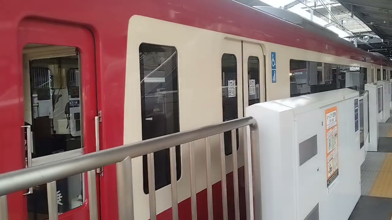 京急2100警笛ありの発車