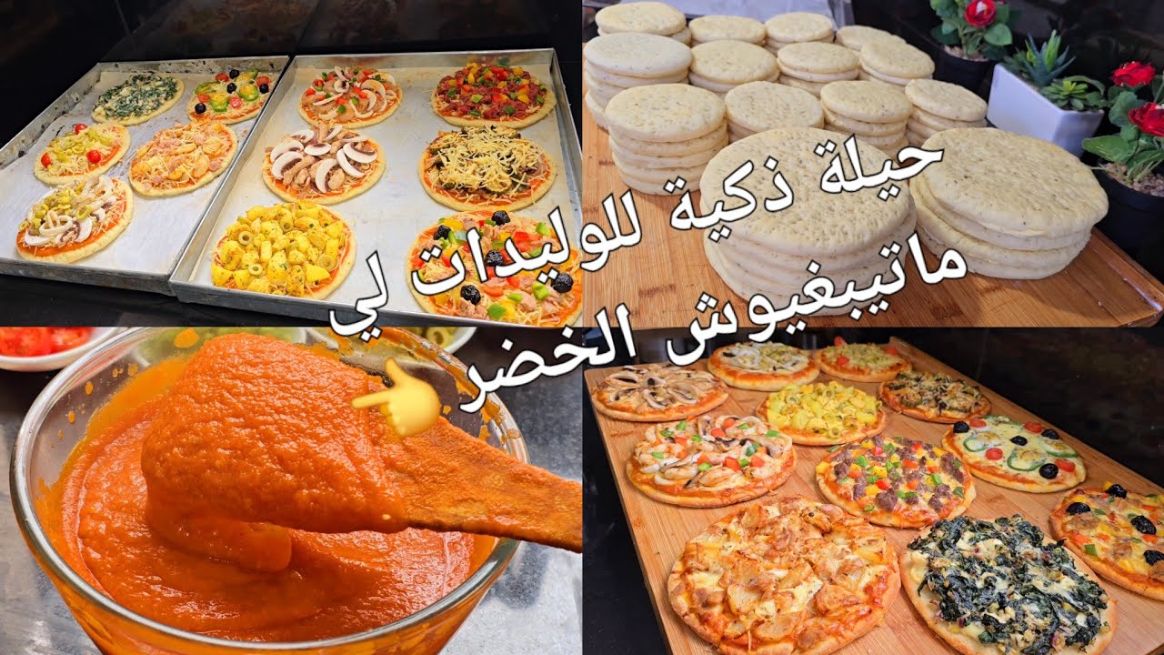 مذاق لايقاوم👍 بيتزا بالحليب /صوص طماطم خطيير /9 حشوات متنوعة وأكثر من رائعة مع إحتفاظ بها فالمجمد