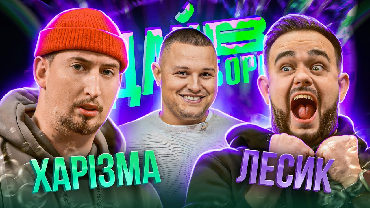 Запустили САЛЮТ | ВСТАВ на хлопця | Харизма Х Лесик | Дай В Борг
