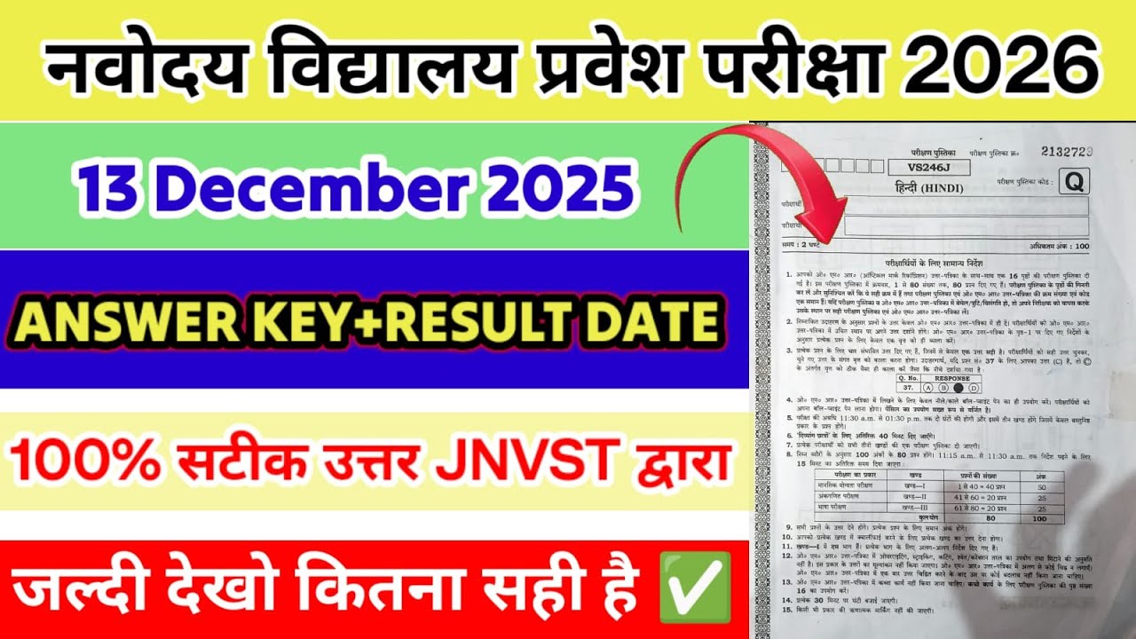  13 December Navodaya Paper Solution🔥| सभी Questions का सही Answer | Result Date & Answer Key | #jnv