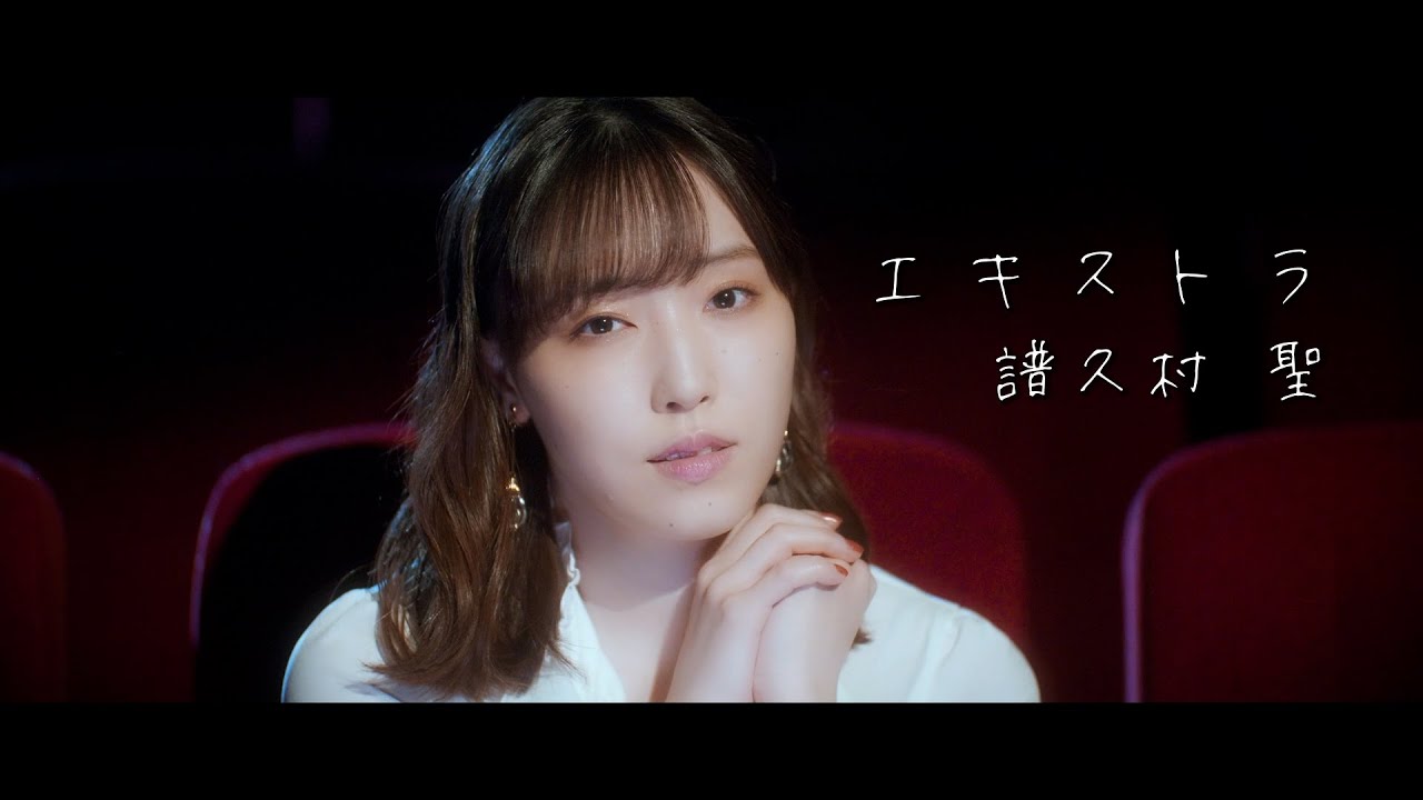 エキストラ / 譜久村 聖