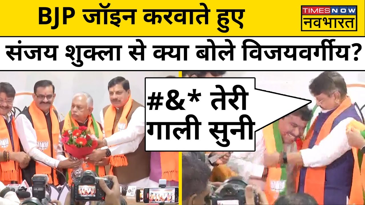 Congress नेता Sanjay Shukla को BJP Join करवाते हुए Kailash Vijayvargiya बोले- गाली सुनी और तुझे...