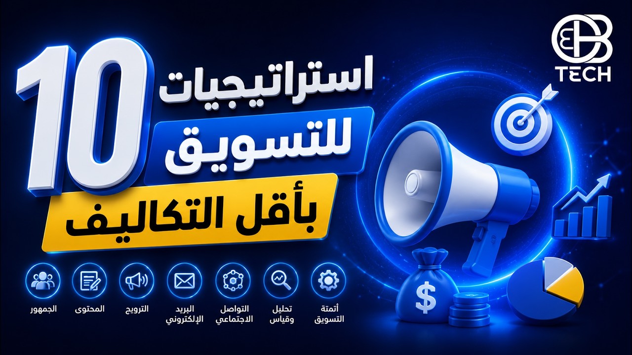 10 استراتيجيات للتسويق بأقل التكاليف 👌
