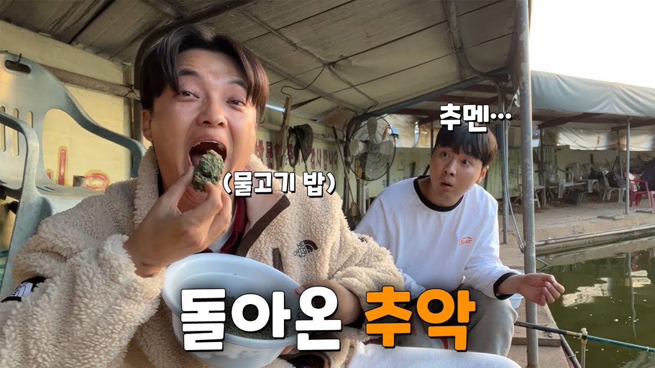 [추악] 물고기 밥 먹으며 추악 복귀합니다