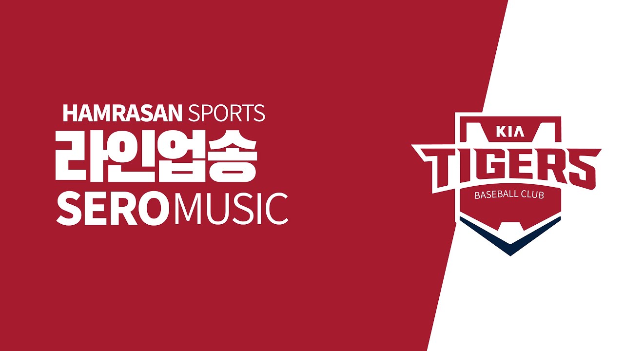KIA 타이거즈 - 라인업송 (세로뮤직) [함라산스포츠]