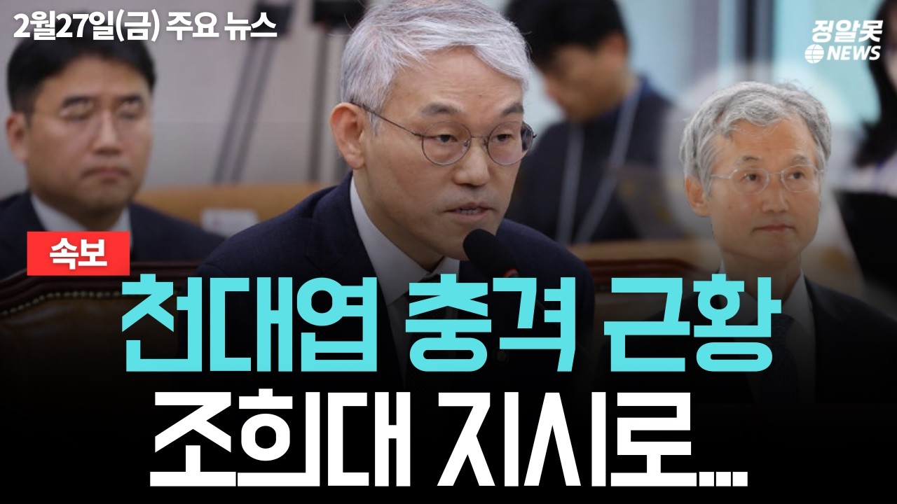 천대엽 충격 근황 '조희대 지시로...' | 2월27일(금) 주요 뉴스
