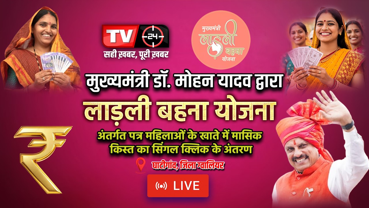 LIVE: ग्वालियर: CM डॉ. मोहन द्वारा लाड़ली बहना योजना के अंतर्गत लाड़ली बहनों के खाते में राशि अंतरण