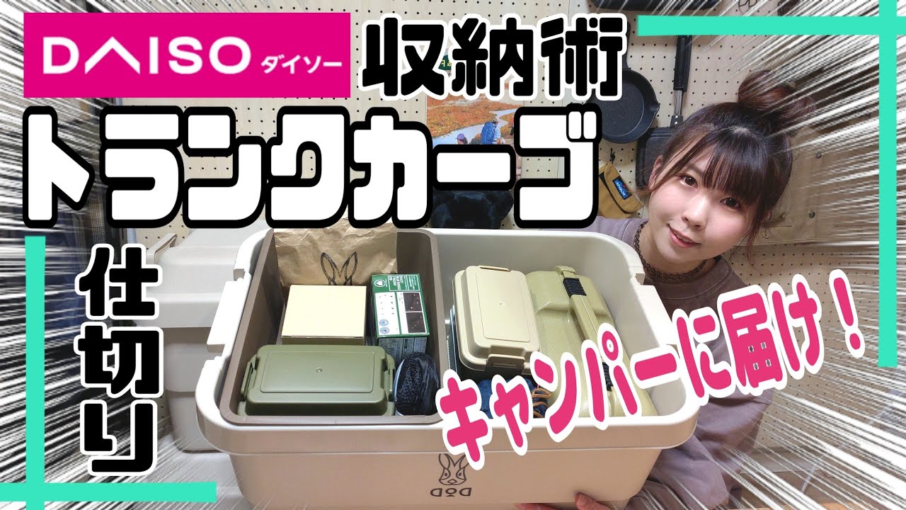 【ダイソー】キャンパーに届け！トランクカーゴにシンデレラフィットするもん見つけた！【収納術】【キャンプ女子】