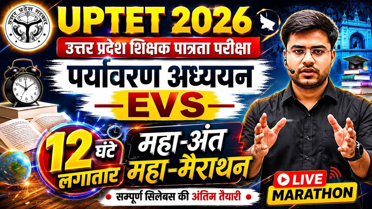 UPTET 2026 | EVS 12 घंटे मैराथन 🔥100% पेपर पास BY DHEERAJ SIR 🔥
