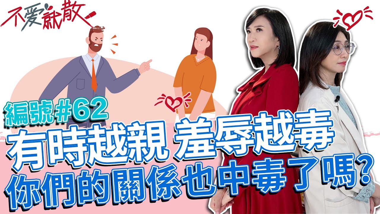 往往關係愈親近的人 羞辱時越狠毒 你們的關係也中毒了嗎？【不愛就散@TVBSopenyourheart 】完整版EP62 20221129 方念華.賴芳玉