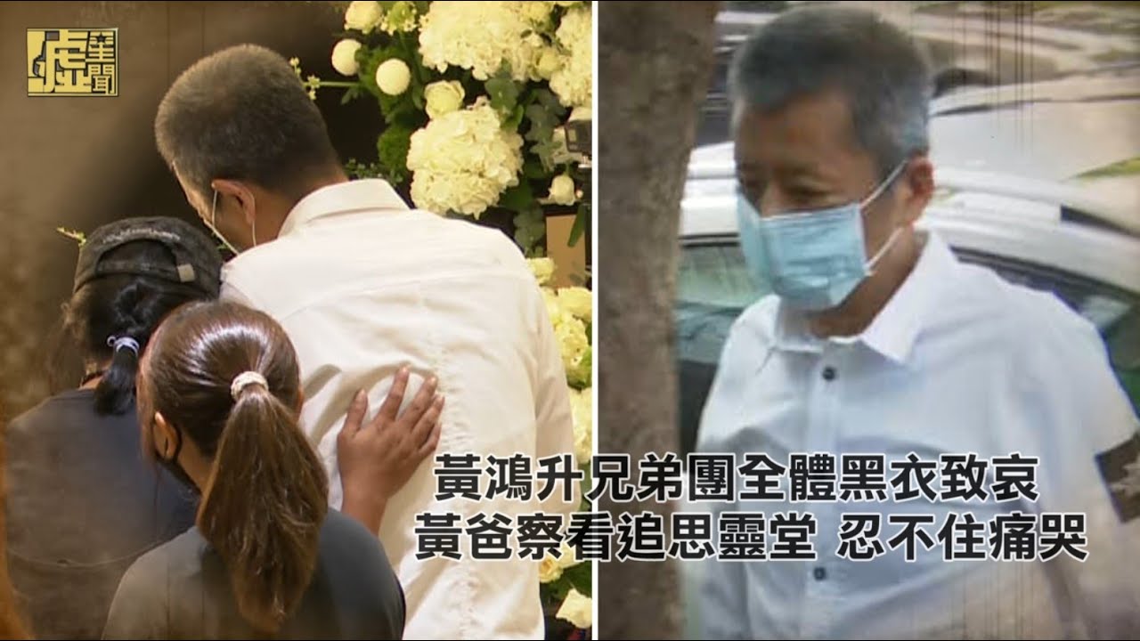 黃鴻升兄弟團全體黑衣致哀　黃爸查看追思靈堂忍不住痛哭