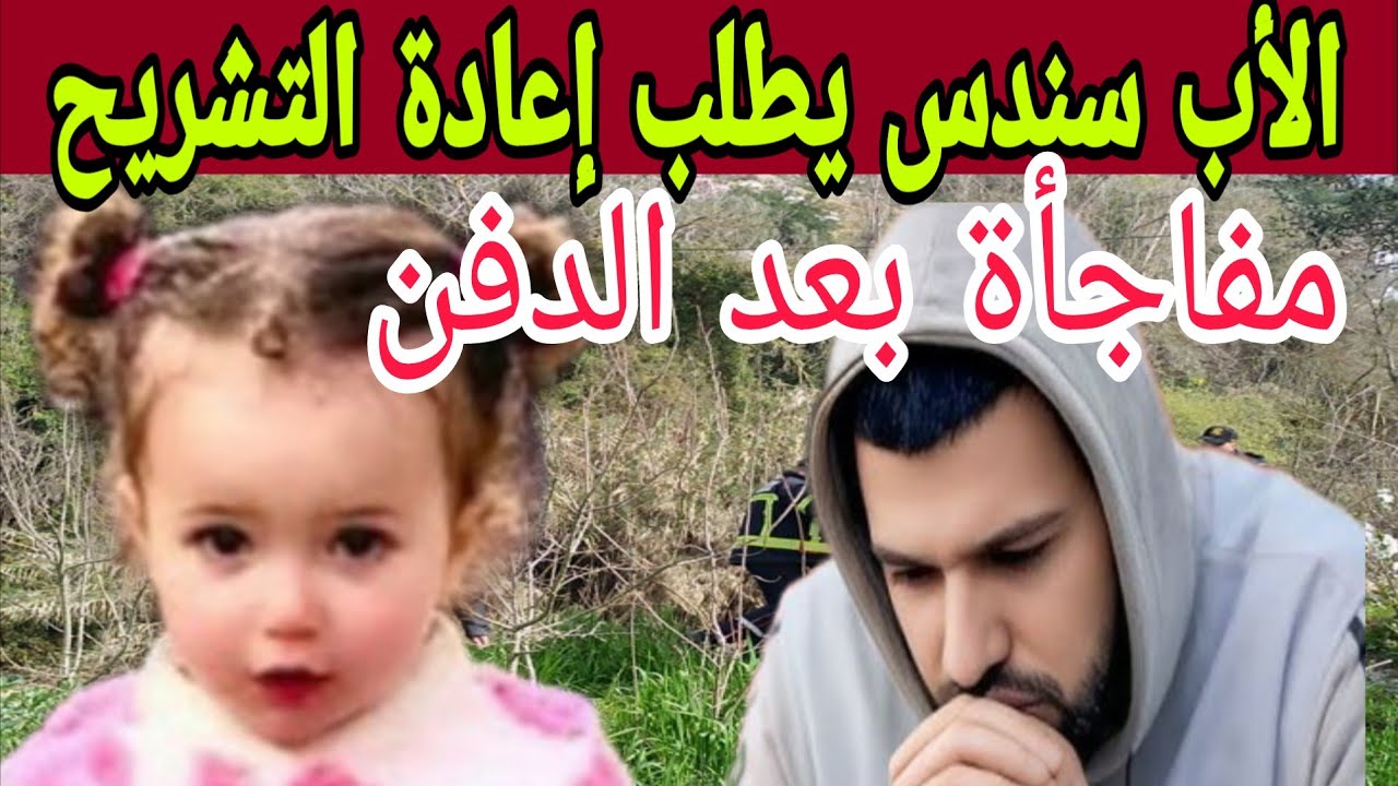 أول خروج للأب ديال سندس بعد دفنها… مطالب بإعادة التشريح تكشف معطيات جديدة!
