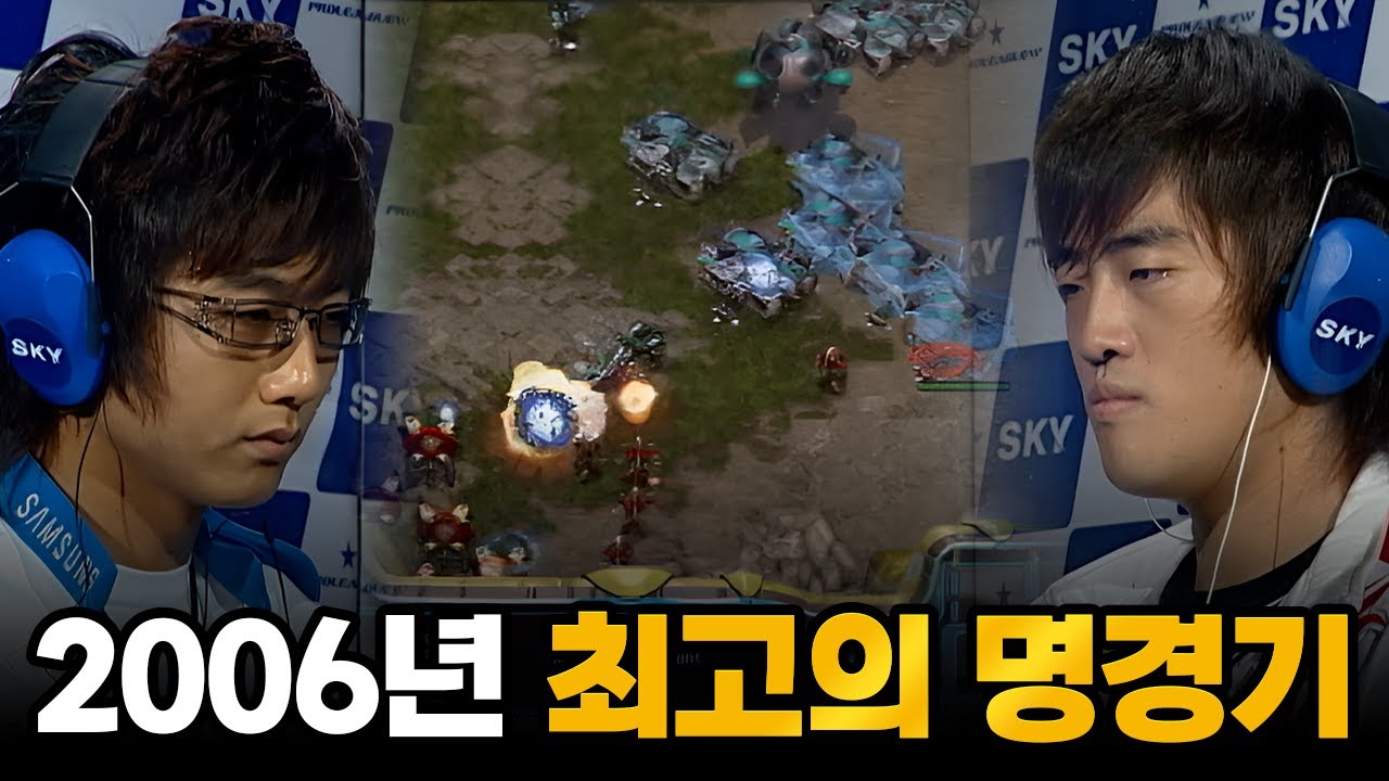스타 팬들이 '직접' 뽑은 2006년 최고의 명경기 | 이성은, 박지호 (스타 명경기, 고화질)