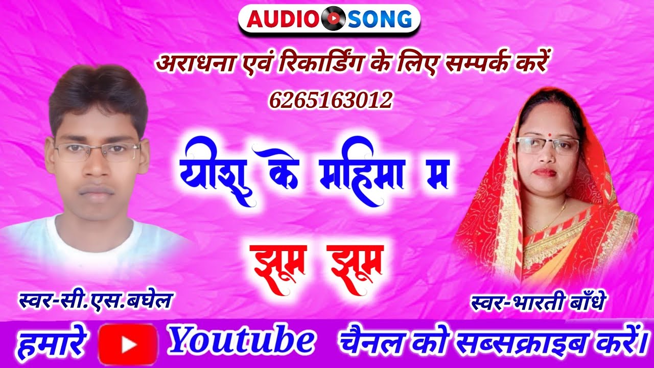 yesu ke mahima ma jhum jhum cg mashih song c.s.baghel bharti bandhe
