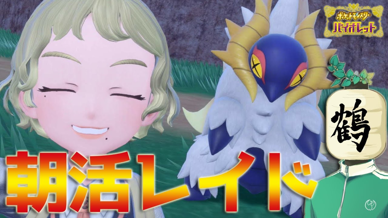 【参加型 ポケモンSV】朝配信☀️出勤前！　ガッツリ寝坊しましたスミマセン！【提灯頭の鶴】
