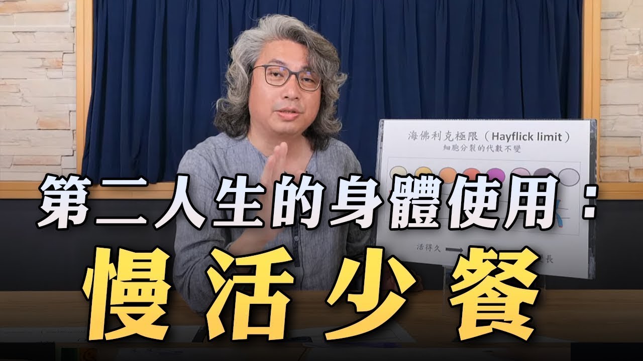 【愛健康│名醫時間】方識欽醫師：第二人生的身體使用－慢活少餐
