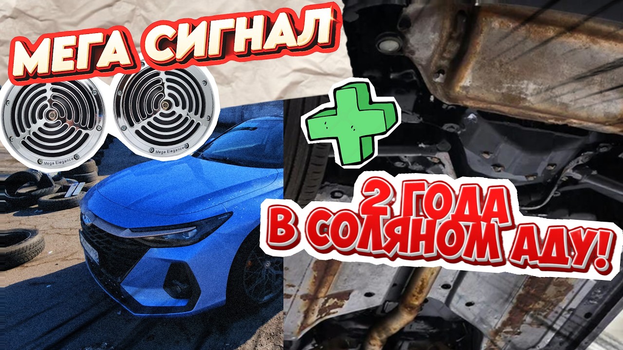Гудок на всю улицу + 2 года реагентов! итоги эксплуатации CHERY ARRIZO 8.