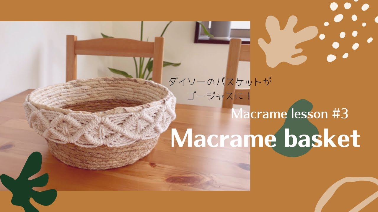 Macrame lesson #3 マクラメバスケット ダイソーのバスケットをマクラメデコ How to make Macrame Basket