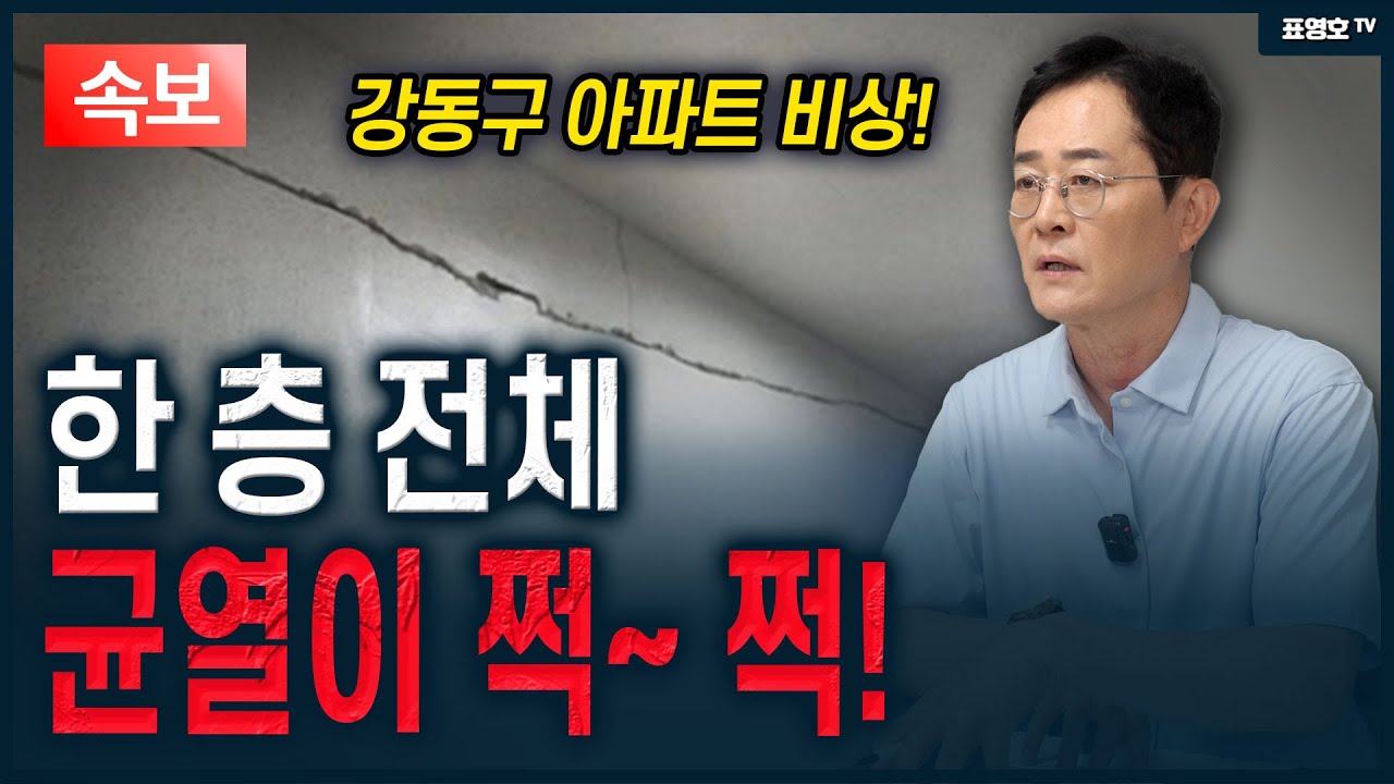 (속보) '무너질까 무서워요ㅠ' 30억 아파트 대규모 가로 균열로 비상