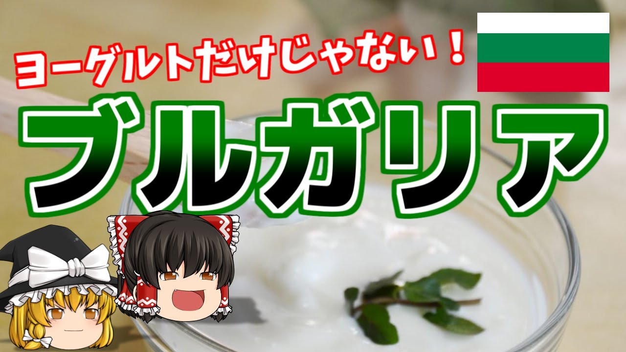 【ゆっくり解説】ブルガリア-大国に翻弄され続けた国家