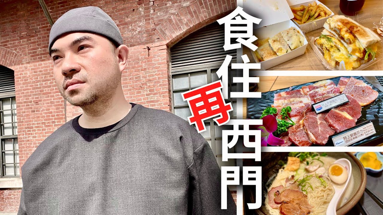 《魅力台北EP3》薆悅酒店西寧館，金花炭烤吐司，麵屋有漁，燒肉Cha Cha，孤獨仍可漂亮！​⁠@garimontarnio